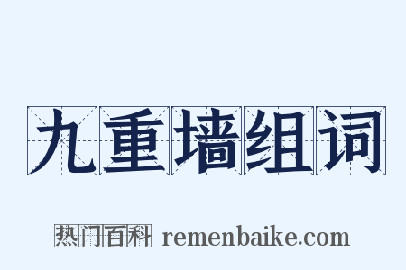 九重墙组词是什么意思的图片